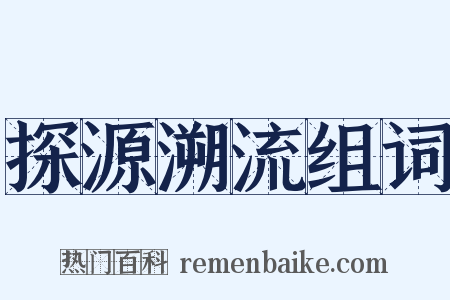 探源溯流组词是什么意思的图片